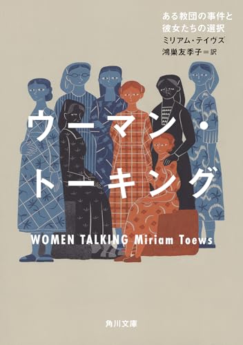 ウーマン・トーキング ある教団の事件と彼女たちの選択』｜感想